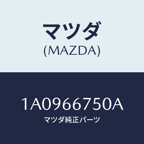 マツダ(MAZDA) カバー リレーボツクス/OEMスズキ車/PWスイッチ/マツダ純正部品/1A0966750A(1A09-66-750A)