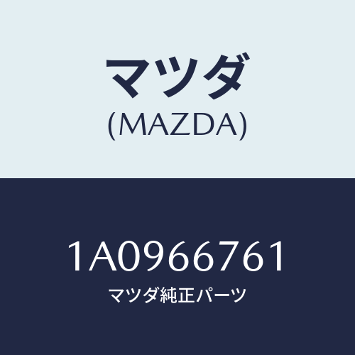 マツダ(MAZDA) カバー メインヒユーズブロツク/OEMスズキ車/PWスイッチ/マツダ純正部品/1A0966761(1A09-66-761)