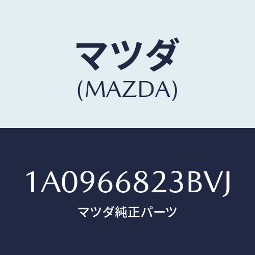 マツダ(MAZDA) スイツチ リクエスト/OEMスズキ車/PWスイッチ/マツダ純正部品/1A0966823BVJ(1A09-66-823BV)