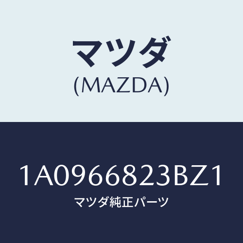 マツダ(MAZDA) スイツチ リクエスト/OEMスズキ車/PWスイッチ/マツダ純正部品/1A0966823BZ1(1A09-66-823BZ)