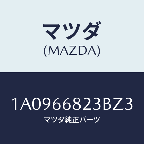 マツダ(MAZDA) スイツチ リクエスト/OEMスズキ車/PWスイッチ/マツダ純正部品/1A0966823BZ3(1A09-66-823BZ)