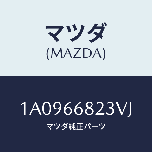 マツダ(MAZDA) スイツチ/OEMスズキ車/PWスイッチ/マツダ純正部品/1A0966823VJ(1A09-66-823VJ)