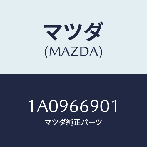 マツダ(MAZDA) ブラケツト（Ｒ） チユーナー/OEMスズキ車/PWスイッチ/マツダ純正部品/1A0966901(1A09-66-901)