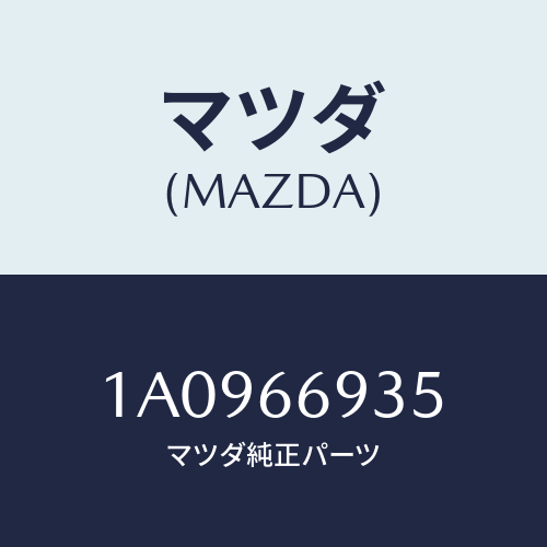 マツダ(MAZDA) フイーダー アンテナ/OEMスズキ車/PWスイッチ/マツダ純正部品/1A0966935(1A09-66-935)