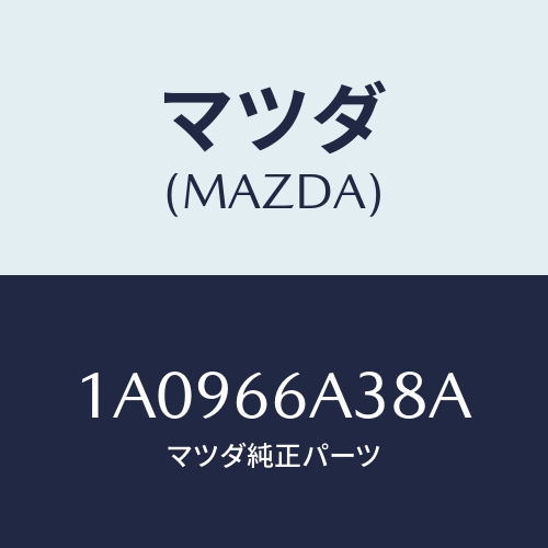 マツダ(MAZDA) ベース アンテナアースグランド/OEMスズキ車/PWスイッチ/マツダ純正部品/1A0966A38A(1A09-66-A38A)