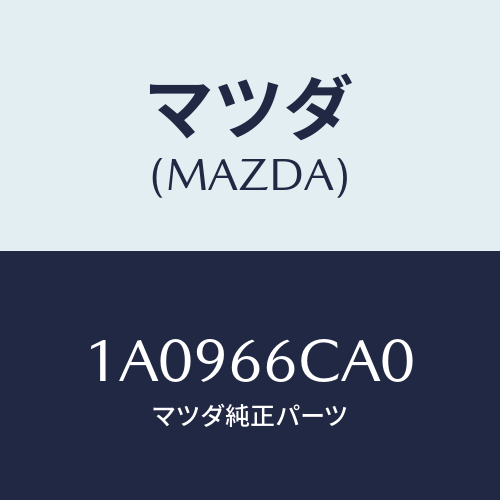 マツダ(MAZDA) コントローラー カメラ/OEMスズキ車/PWスイッチ/マツダ純正部品/1A0966CA0(1A09-66-CA0)