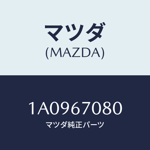 マツダ(MAZDA) ハーネス/OEMスズキ車/ハーネス/マツダ純正部品/1A0967080(1A09-67-080)
