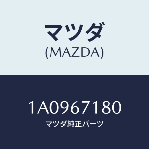 マツダ(MAZDA) ハーネス（Ｒ） フロントドアー/OEMスズキ車/ハーネス/マツダ純正部品/1A0967180(1A09-67-180)