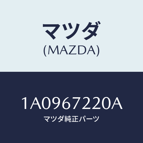 マツダ(MAZDA) ハーネス フオグランプ/OEMスズキ車/ハーネス/マツダ純正部品/1A0967220A(1A09-67-220A)