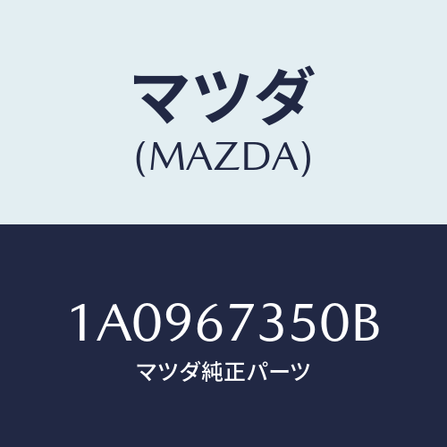マツダ（MAZDA）モーター ワイパー/マツダ純正部品/OEMスズキ車/1A0967350B(1A09-67-350B)