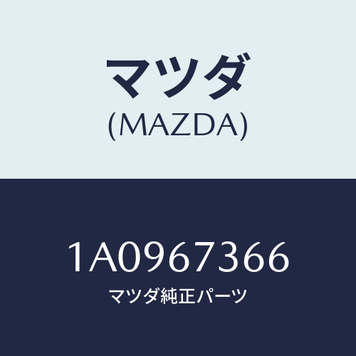 マツダ(MAZDA) キヤツプ シール/OEMスズキ車/ハーネス/マツダ純正部品/1A0967366(1A09-67-366)