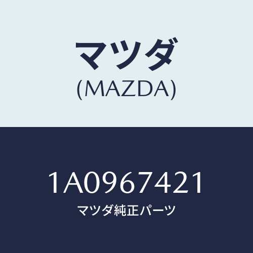 マツダ(MAZDA) アーム ワイパー/OEMスズキ車/ハーネス/マツダ純正部品/1A0967421(1A09-67-421)