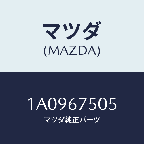 マツダ(MAZDA) ホース スクリーンウオツシヤー/OEMスズキ車/ハーネス/マツダ純正部品/1A0967505(1A09-67-505)