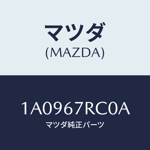 マツダ(MAZDA) カメラ バツクモニター/OEMスズキ車/ハーネス/マツダ純正部品/1A0967RC0A(1A09-67-RC0A)