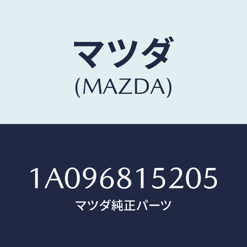 マツダ(MAZDA) カバー/OEMスズキ車/トリム/マツダ純正部品/1A096815205(1A09-68-15205)