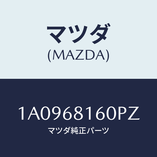 マツダ(MAZDA) トリム（Ｒ） ’Ａ’ピラー/OEMスズキ車/トリム/マツダ純正部品/1A0968160PZ(1A09-68-160PZ)