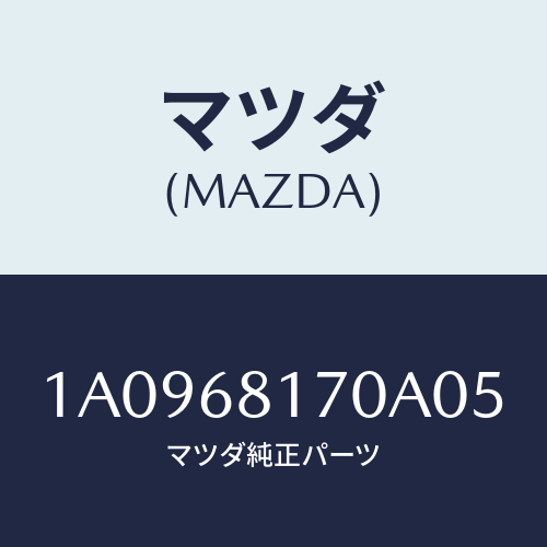 マツダ(MAZDA) トリム（Ｌ） ’Ａ’ピラー/OEMスズキ車/トリム/マツダ純正部品/1A0968170A05(1A09-68-170A0)