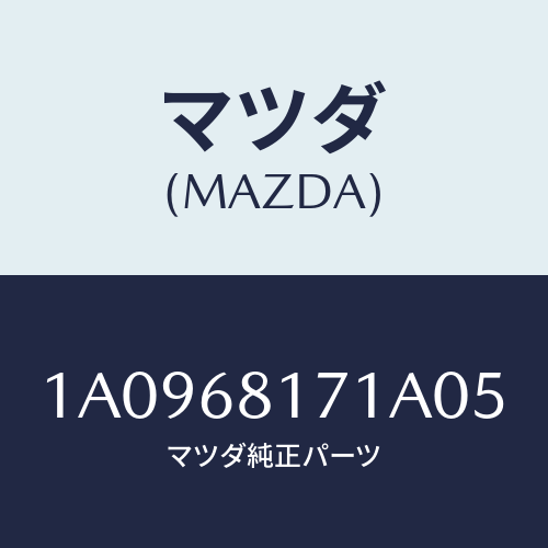 マツダ(MAZDA) トリム（Ｌ） フロントピラー/OEMスズキ車/トリム/マツダ純正部品/1A0968171A05(1A09-68-171A0)