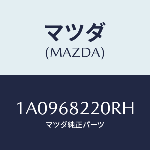 マツダ(MAZDA) トリム（Ｒ） ロアー’Ｂ’ピラー/OEMスズキ車/トリム/マツダ純正部品/1A0968220RH(1A09-68-220RH)