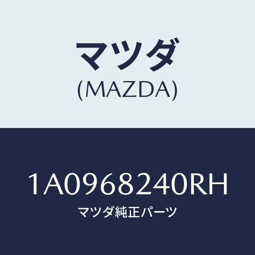 マツダ(MAZDA) トリム（Ｒ） ’Ｃ’ピラー/OEMスズキ車/トリム/マツダ純正部品/1A0968240RH(1A09-68-240RH)