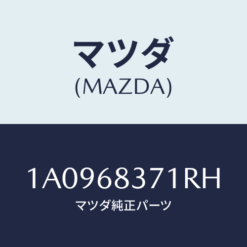 マツダ(MAZDA) トリム（Ｒ） フロントサイド/OEMスズキ車/トリム/マツダ純正部品/1A0968371RH(1A09-68-371RH)