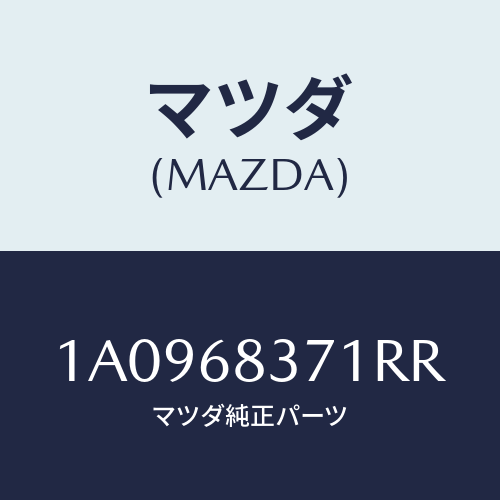 マツダ(MAZDA) トリム（Ｒ） フロントサイド/OEMスズキ車/トリム/マツダ純正部品/1A0968371RR(1A09-68-371RR)