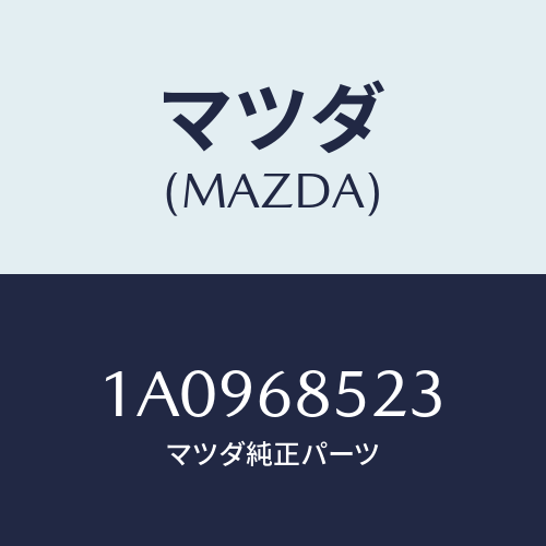 マツダ(MAZDA) ブツシユ/OEMスズキ車/トリム/マツダ純正部品/1A0968523(1A09-68-523)
