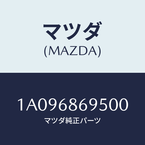 マツダ(MAZDA) ガーニツシユ バツクプレート/OEMスズキ車/トリム/マツダ純正部品/1A096869500(1A09-68-69500)