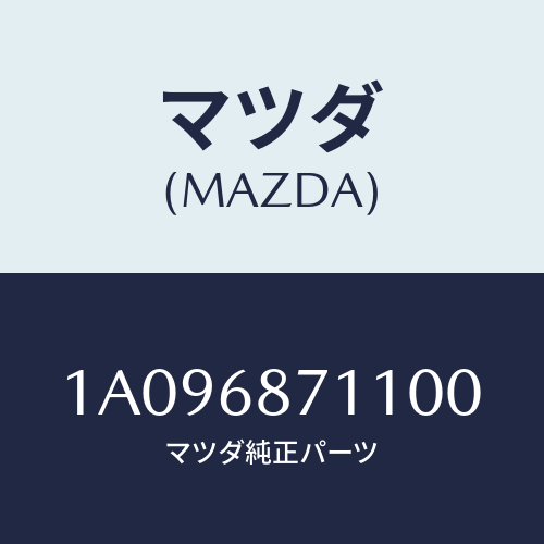 マツダ(MAZDA) プレート（Ｒ） フロントスカーフ/OEMスズキ車/トリム/マツダ純正部品/1A096871100(1A09-68-71100)