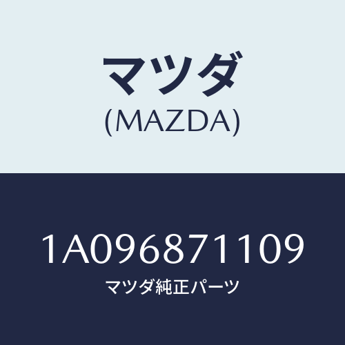 マツダ(MAZDA) プレート（Ｒ） フロントスカーフ/OEMスズキ車/トリム/マツダ純正部品/1A096871109(1A09-68-71109)