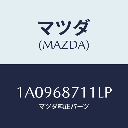 マツダ(MAZDA) プレート（Ｒ） フロントスカーフ/OEMスズキ車/トリム/マツダ純正部品/1A0968711LP(1A09-68-711LP)