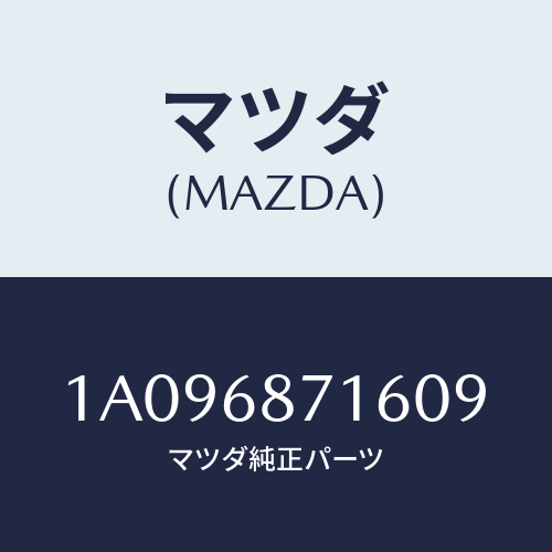 マツダ(MAZDA) プレート（Ｒ） リヤースカーフ/OEMスズキ車/トリム/マツダ純正部品/1A096871609(1A09-68-71609)