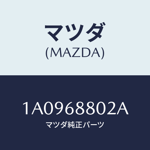 マツダ(MAZDA) カバー スペアタイヤ/OEMスズキ車/トリム/マツダ純正部品/1A0968802A(1A09-68-802A)