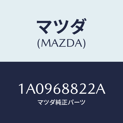 マツダ(MAZDA) ボード（Ｒ） トランク/OEMスズキ車/トリム/マツダ純正部品/1A0968822A(1A09-68-822A)