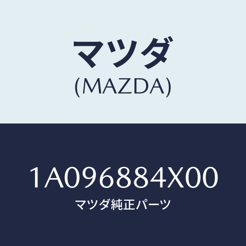 マツダ(MAZDA) カバー（Ｌ） スピーカー/OEMスズキ車/トリム/マツダ純正部品/1A096884X00(1A09-68-84X00)