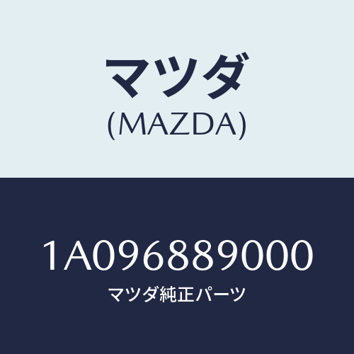 マツダ(MAZDA) トリム トランクエンド/OEMスズキ車/トリム/マツダ純正部品/1A096889000(1A09-68-89000)
