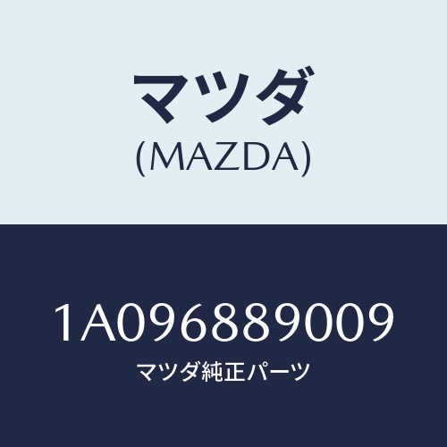 マツダ(MAZDA) トリム トランクエンド/OEMスズキ車/トリム/マツダ純正部品/1A096889009(1A09-68-89009)