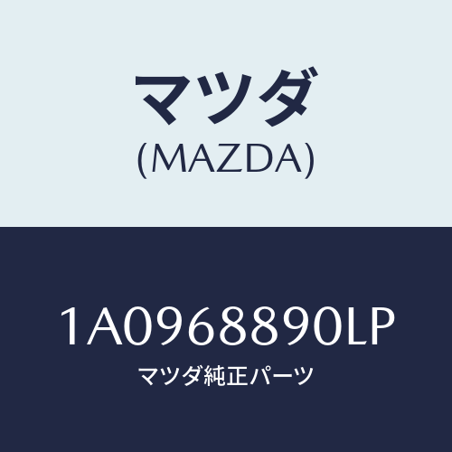 マツダ(MAZDA) トリム トランクエンド/OEMスズキ車/トリム/マツダ純正部品/1A0968890LP(1A09-68-890LP)