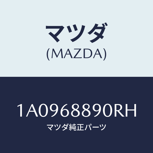 マツダ(MAZDA) トリム トランクエンド/OEMスズキ車/トリム/マツダ純正部品/1A0968890RH(1A09-68-890RH)