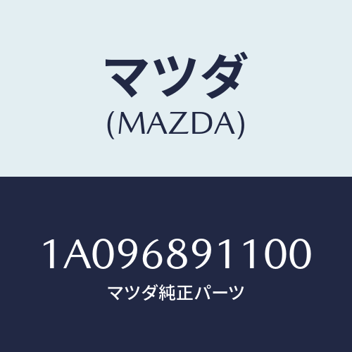 マツダ(MAZDA) ウエルト シーミング/OEMスズキ車/トリム/マツダ純正部品/1A096891100(1A09-68-91100)