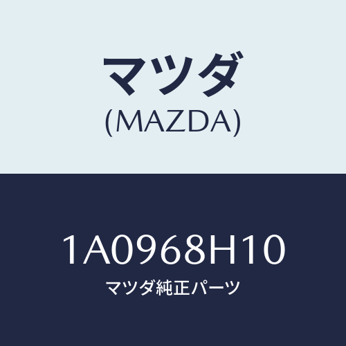 マツダ(MAZDA) パツド（Ｒ） ヘツドインパクト/OEMスズキ車/トリム/マツダ純正部品/1A0968H10(1A09-68-H10)