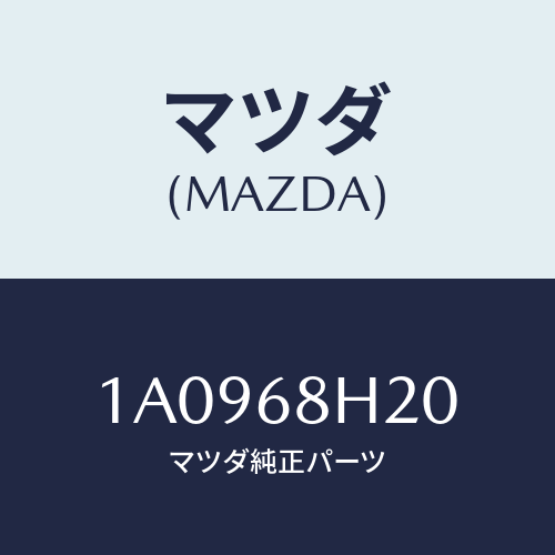 マツダ(MAZDA) パツド（Ｌ） ヘツドインパクト/OEMスズキ車/トリム/マツダ純正部品/1A0968H20(1A09-68-H20)