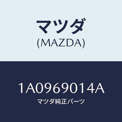 マツダ(MAZDA) ラベル タイヤ/OEMスズキ車/ドアーミラー/マツダ純正部品/1A0969014A(1A09-69-014A)