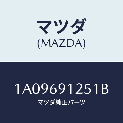 マツダ(MAZDA) ハウジング（Ｒ） ドアーミラー/OEMスズキ車/ドアーミラー/マツダ純正部品/1A09691251B(1A09-69-1251B)