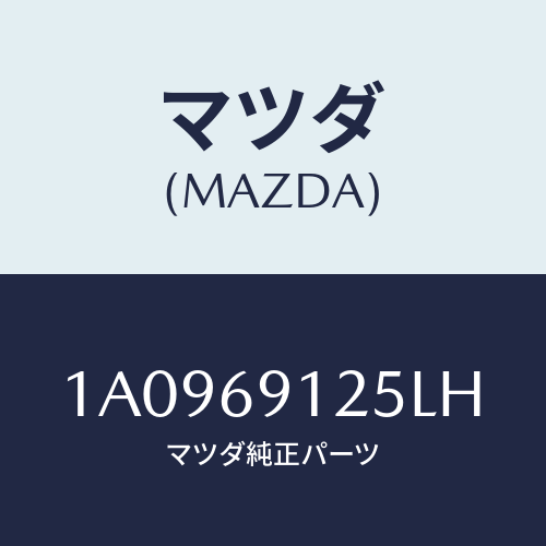 マツダ(MAZDA) ハウジング（Ｒ） ドアーミラー/OEMスズキ車/ドアーミラー/マツダ純正部品/1A0969125LH(1A09-69-125LH)