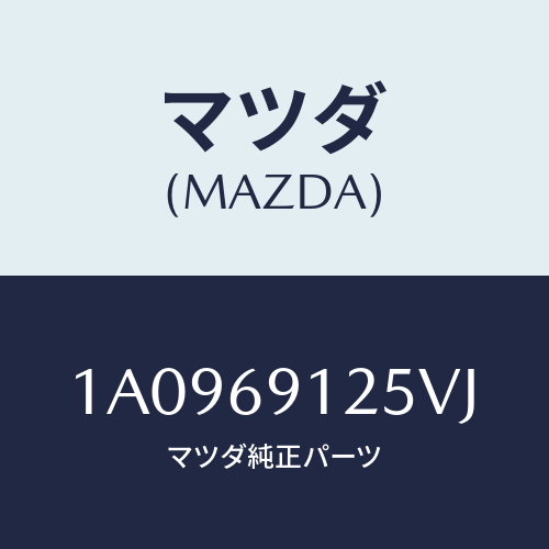 マツダ(MAZDA) ハウジング（Ｒ） ドアーミラー/OEMスズキ車/ドアーミラー/マツダ純正部品/1A0969125VJ(1A09-69-125VJ)