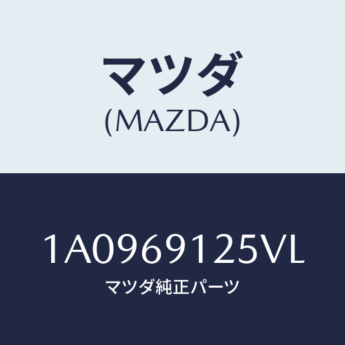 マツダ(MAZDA) ハウジング（Ｒ） ドアーミラー/OEMスズキ車/ドアーミラー/マツダ純正部品/1A0969125VL(1A09-69-125VL)