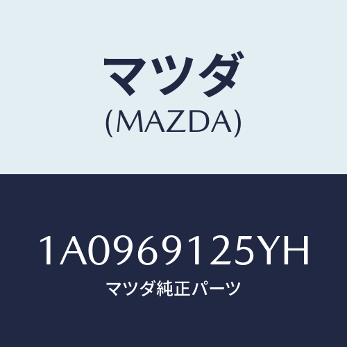 マツダ(MAZDA) ハウジング（Ｒ） ドアーミラー/OEMスズキ車/ドアーミラー/マツダ純正部品/1A0969125YH(1A09-69-125YH)