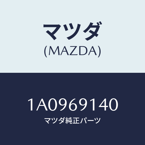 マツダ(MAZDA) ガラス（Ｒ） ミラー/OEMスズキ車/ドアーミラー/マツダ純正部品/1A0969140(1A09-69-140)