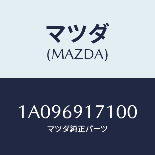 マツダ(MAZDA) ガーニツシユ（Ｌ） インナーセイル/OEMスズキ車/ドアーミラー/マツダ純正部品/1A096917100(1A09-69-17100)